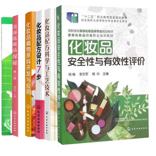 杨梅 新编实用化工产品丛书化妆品配方工艺设备化妆品安全性与性评价 全6册 化妆品配方科学与工艺技术化妆品配方设计