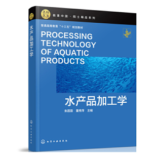 正版 水产品加工学朱蓓薇大学本科研究生教材水产品加工原料化学组成冷冻水产品干腌熏制鱼糜制品海藻珍品罐头海产品加工工艺 书籍