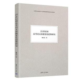 21世纪初高考语文命题变化趋势研究魏凤英清华大学出版 书籍 社9787302692324正版