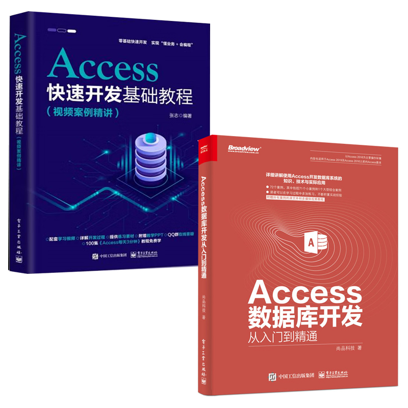 【全2册】Access数据库开发从入门到精通Access快速开发基础教程视频案例精讲Access2007至Access2021版本计算机软件微软程序数据 书籍/杂志/报纸 办公自动化软件（新） 原图主图