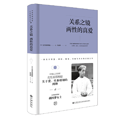 【精装新版】克里希.那穆提系列—关系之镜：两性的真爱（精装）生命之书365天的静心冥想克里希那穆提全集画传胡因梦生的学习