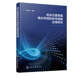 书籍 正版 编著化学工业出版 杜晓娇 社9787122432834 氮杂石墨烯基电化学适配体传感器应用研究