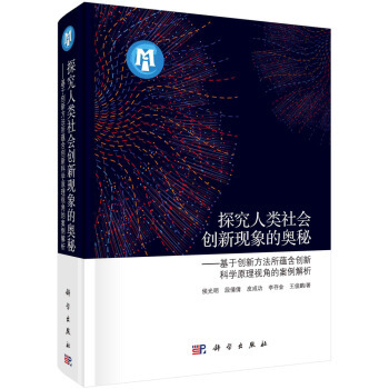 正版书籍 探究人类社会创新现象的奥秘-基于创新方法所蕴含创原理视角的案例解析侯光明等社会科学 人类学9787030604576科学出版社