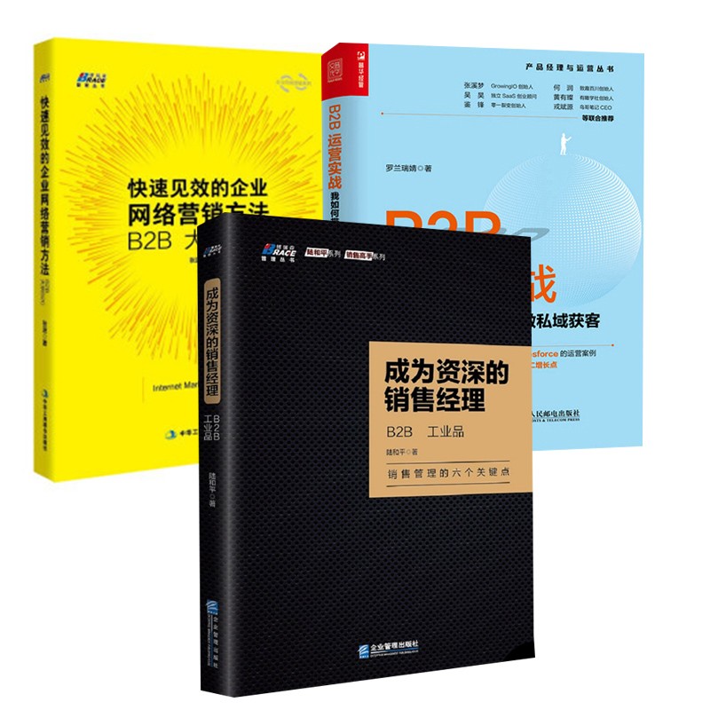 【全3册】快速见效的企业网络营销方法B2B大宗B2C+B2B运营实战我如何带增长团队做私域获客成为资深的销售经理: B2B、工业品营销