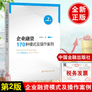 及操作案例第二版 正版 企业融资170种模式 历史演变分类特征流程案例实操企业融资业务指导手册 书籍 吴维海我国企业融资模式