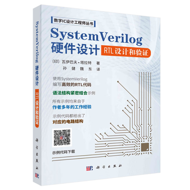 SystemVerilog硬件设计 数字IC设计工程师丛书 瓦伊巴夫塔拉特（VaibbhavTaraate）著孙健魏东译科学出版社9787030783837正版书籍 书籍/杂志/报纸 计算机软件工程（新） 原图主图