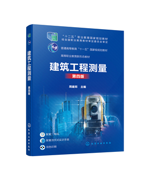 建筑工程测量（第四版） 周建郑  主编化学工业出版社9787122439628正版书籍