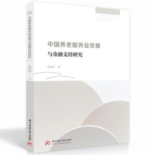 书籍 社9787568090629正版 中国养老服务业发展与金融支持研究 张昭昭华中科技大学出版