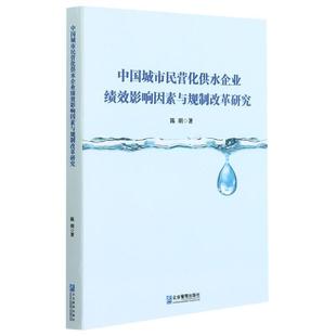 书籍 社9787516422960正版 中国城市民营化供水企业绩效影响因素与规制改革研究 陈明企业管理出版