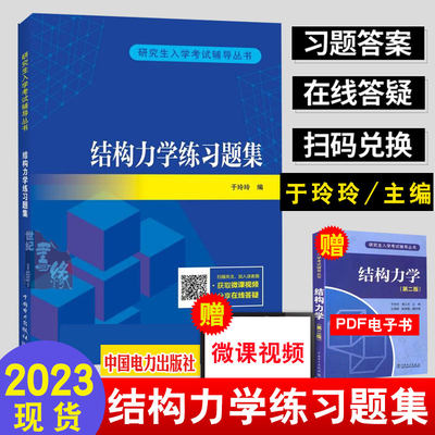 正版书籍 研究生入学考试铺导丛书 结构力学练习题集 于玲玲著研究生考试辅导用书结构力学 三版配套练习题集结构的几何构造分析