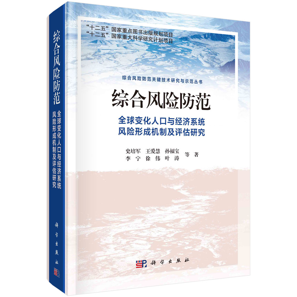 正版书籍 综合风险防范：全球变化人口与经济系统风险形成机制及评估研究 史培军等科学出版社9787030721426