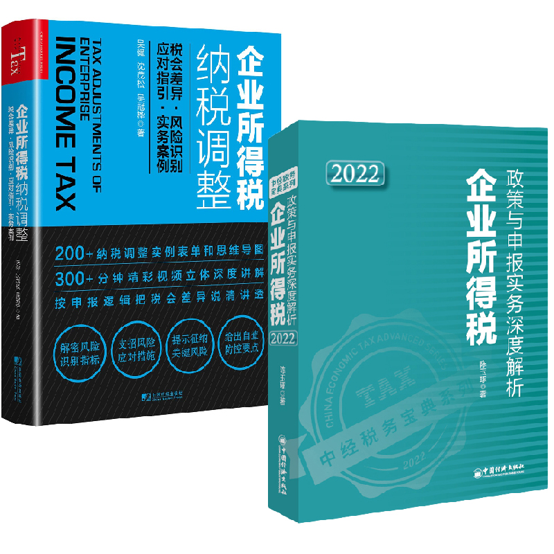 【全2册】企业所得税政策与申报实务...