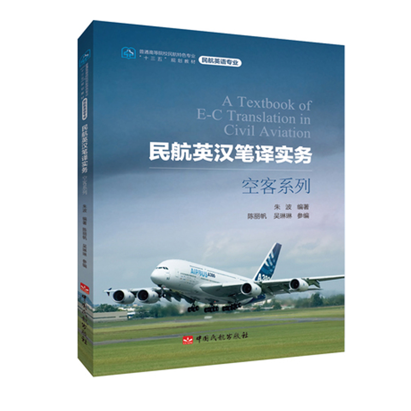 正版书籍 民航英汉笔译实务（空客系列）朱波翻译硕士专业学位研究生民航英语专业学生使用英语民航专业人员培训中国民航出版社