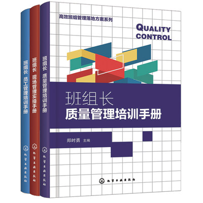 【全3册】正版书籍 班组长员工管理培训手册+现场管理实操手册+质量管理培训手册高效班组管理落地方案系列班组管理书打造高效班组