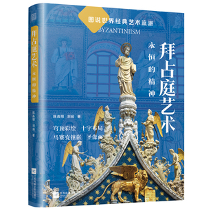 永恒 精神 从建筑绘画雕刻三大宝藏读懂拜占庭艺术时期 艺术符号穹 拜占庭艺术 经典 彩绘十字布局马赛克镶嵌圣象画 官方正版