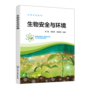 李霞 社9787122449320正版 李丽芬 主编化学工业出版 书籍 陈慧英 生物安全与环境