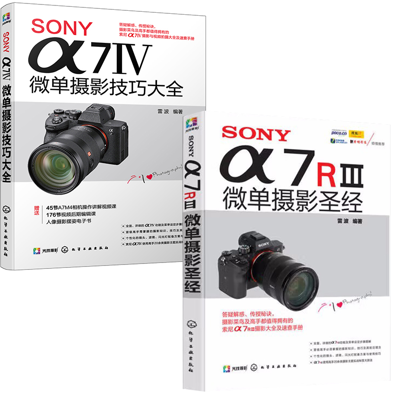 【全2册】SONYα7Ⅳ微单摄影技巧大全SONYα7RⅢ微单摄影微单相机摄影入门教程a7R2详解索尼a7S微单宝典微单崛起拍摄教材技巧入门