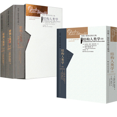 【全2册】结构人类学（O)+结构人类学（1~2 套装共2本）（列维-斯特劳斯文集1）（精装）结构人类学的史前史回看历史与文化的脉络