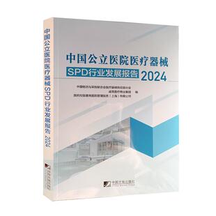 中国物流与采购联合会医疗器械供应链分会等中国市场出版 正版 2024 中国公立医院医疗器械SPD行业发展报告 社9787509226513 书籍