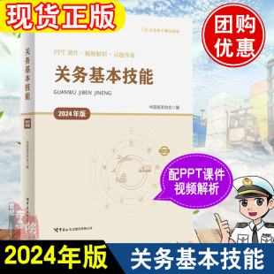 关务水平测试教材2024年版 查询手册关务水平测试模拟试题及答案解析关务知识国际贸易 关务基础知识关务基本技能进出口商品编码
