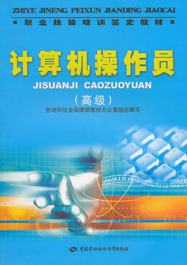 正版图书  计算机操作员（）教材 劳动和社会保障部教材办公室组织 编写中国社会劳动保障出版社9787504567284