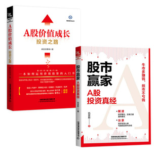 全2册 A股价值成长投资之路 股市赢家——A股投资真经股票收益价值投资策略技巧产品组合 资基金经理入门学习理财书籍