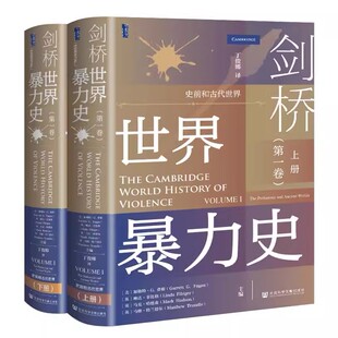 全2册 甲骨文丛书 加勒特·G.费根 剑桥世界暴力史 马克·哈德森社会科学文献出版 ：史前和古代世界 琳达·菲比格 社 卷