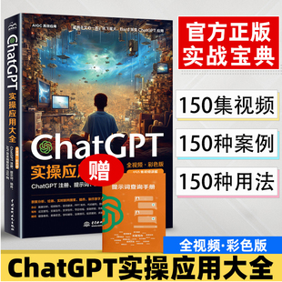 PPT制作教程书籍API及全场景应用教材chatgpt使用指南教科书 AI人工智能使用技巧书chatgpt数据分析 ChatGPT实 应用大全