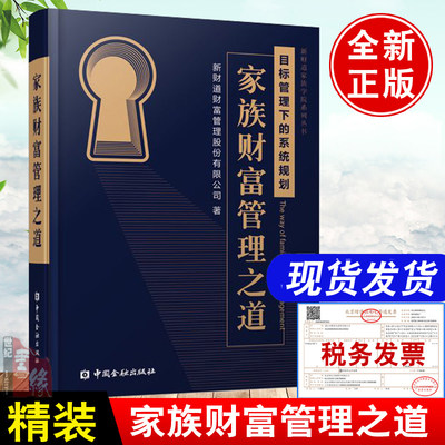 家族财富管理之道私人家庭传承财务金融投资财产分配资产配置视角下的家族信托规划保险基金思考的技术沃顿商学院 受欢迎的谈判课