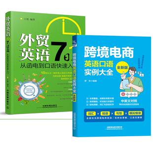 外贸英语7日通：从函电到口语快速入门 全新版 跨境电商英语口语实例大全 外贸英语自学教程外贸英语口语大全书籍 全2册
