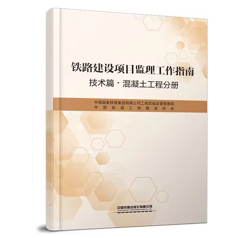 铁路建设项目监理工作指南 技术篇·混凝土工程分册 中国国家铁路集团有限公司工程质量监督管理局中国铁道工程建设协会