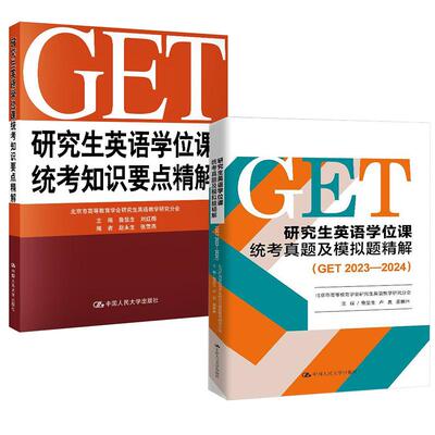 【全2册】研究生英语学位课统考真题及模拟题精解（GET 2023—2024）+研究生英语学位课统考知识要点精解中国人民大学出版社