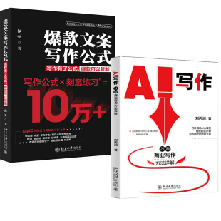 全2册 新媒体文案写作 AI写作：21种商业写作方法详解 文案写作公式 新媒体营销指导书籍销售文案广告营销实战 爆款