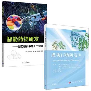 人工智能药物化学与药物研发案例药物代谢新药设计与创造理论知识临床研究书籍 成功药物研发Ⅲ智能药物研发新药研发中 全2册