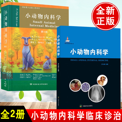 【全2册】小动物内科学第5版现代农业科技专著大系小动物内科学小动物心脏病学犬猫肾脏泌尿学超声诊断技术犬猫口腔兽医临床诊断学