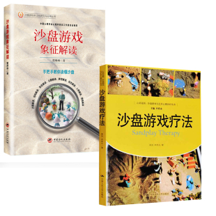 沙盘游戏疗法沙盘游戏象征解读心灵花园沙盘游戏与艺术心理治疗丛书高岚申荷永心理疾病治疗转化心理学精神疾病治疗方法 全2册