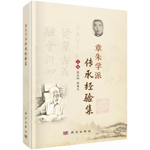 书籍 社9787030824738正版 章朱学派传承经验集 陈达灿科学出版