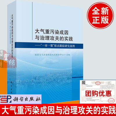 正版书籍 大气重污染成因与治理攻关的实践——“一市一策”驻点跟踪研究案例 国家大气污染防治攻关联合中心科学出版社9787030769