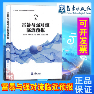 临近预报雷电形成机理预警预报自然科学 雷暴与强对流临近预报俞小鼎雷暴和强对流产生环境条件对流风暴分类雷暴演变 正版 书籍