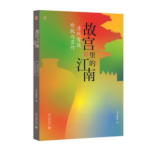吴中博物馆北京大学出版 正版 江南：清代宫廷珍玩与苏作 故宫里 社9787301325537 书籍