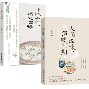 全2册 散文书籍 温暖可期 饮食艺术与哲理 寸纸小鲜 书籍 烟火滋味饮食艺术与哲理 地方饮食文化 人文历史 人间滋味