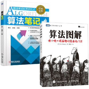 全2册 算法图解 算法笔记算法入门书代码 示例基于Python熟练掌握算法设计分析计算机算法编程教材入门计算机程序设计算法考试