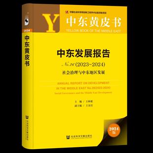 主编;王金岩 书籍 2023 社正版 社会科学文献出版 副主编 王林聪 中东黄皮书 2024 No.26 中东发展报告
