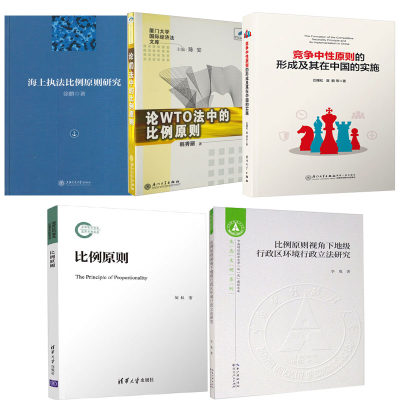 【全5册】比例原则比例原则视角下地级行政区环境行政立法研究竞争中性原则的形成及其在中国的实施新世纪学术新视野大系WTO书籍