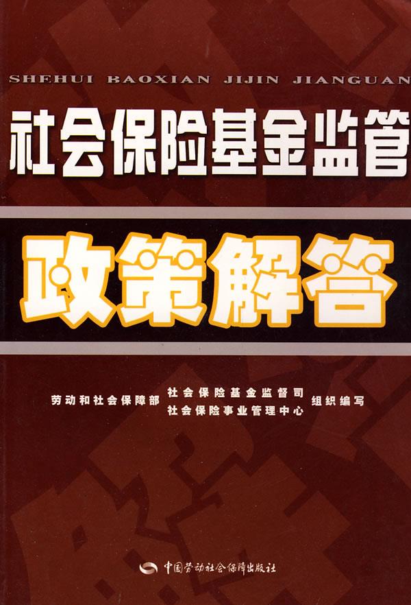 正版图书  社会保险基金监管政策解答 劳动和社会保障部社会保险基金监督司，社会保险事业管理中心　组织编写中国社会劳动保障出