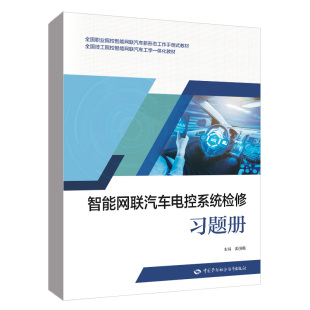 技工院校智能网联汽车工学一体化 教材 智能网联汽车电控系统检修习题册 职业院校智能网联汽车新形态工作手册式