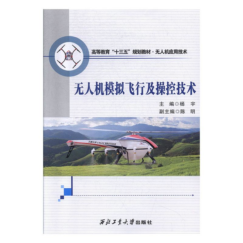 无人机技术教程基础概论教材模拟飞行操控航拍器书籍人工智能编程无人机模拟飞行及操控技术 杨宇,陈明 编 西北工业大学出版社