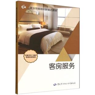 正版 社9787516770573 书籍 汝勇健中国劳动社会保障出版 客房服务