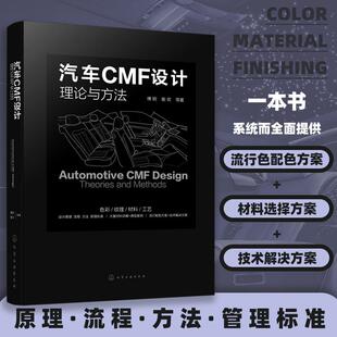 社9787122457752正版 等化学工业出版 书籍 傅炯谢欢 汽车CMF设计——理论与方法
