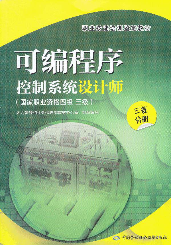 正版图书  可编程序控制系统设计师（职业资格四级 三级）三菱分册 人力资源和社会保障部教材办公室组织　编写中国社会劳动保高性价比高么？